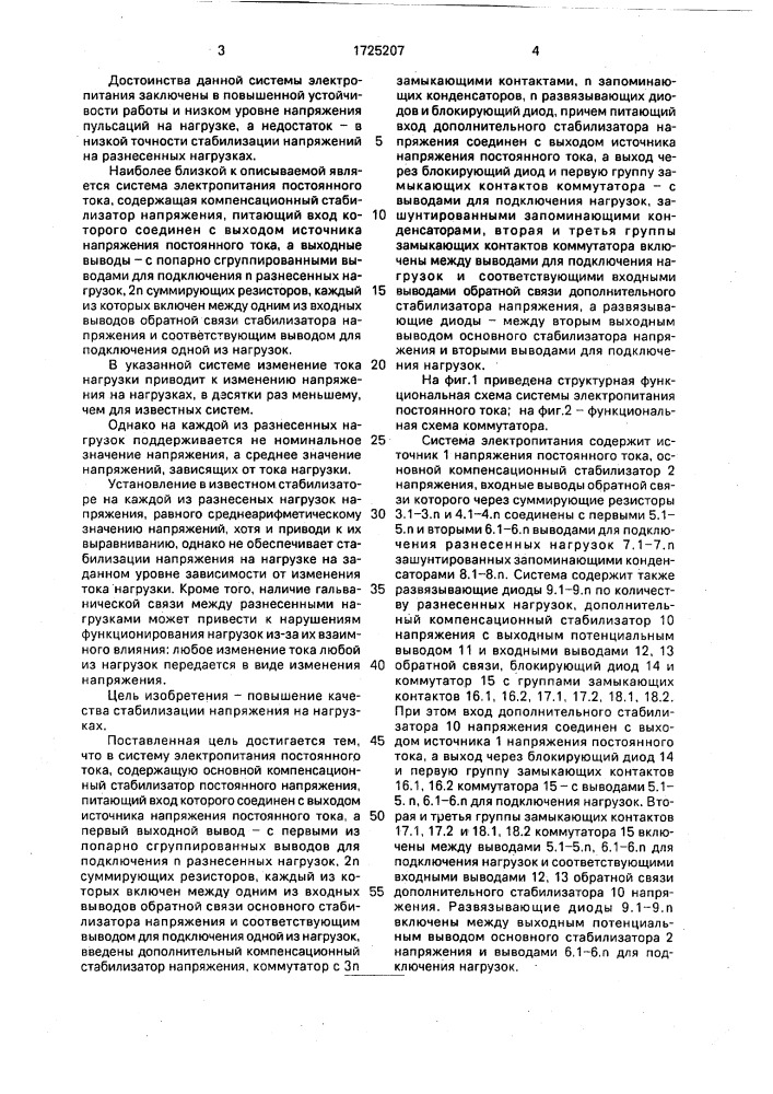 Система электропитания постоянного тока (патент 1725207)