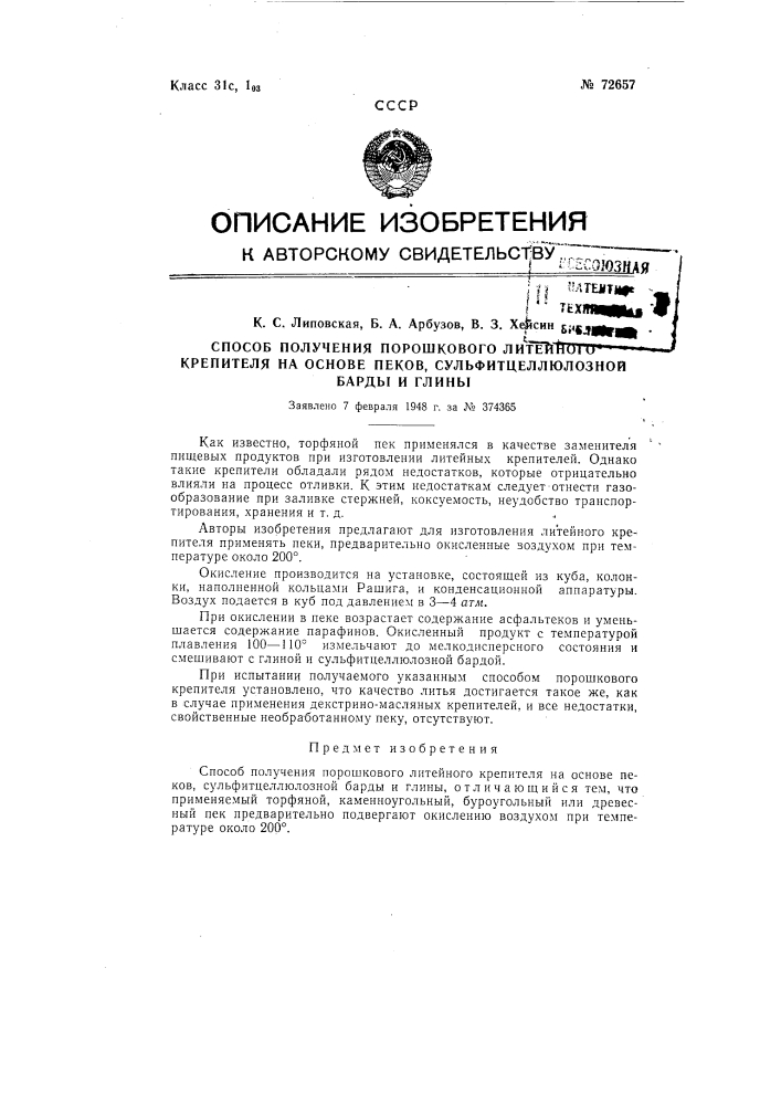 Способ получения порошкового литейного крепителя на основе пеков, сульфитцеллюлозной барды и глины (патент 72657)