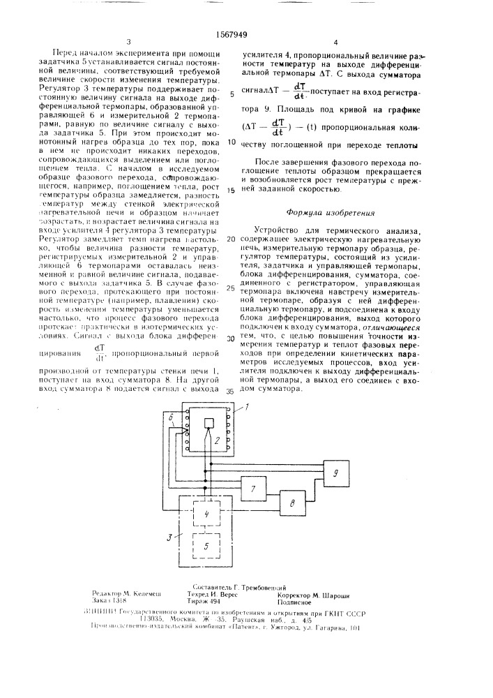 Устройство для термического анализа (патент 1567949)