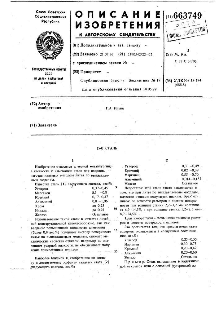 Сталь (патент 663749)
