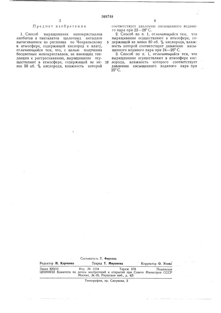 Способ выращивания монокристаллов ниобатов и танталатов щелочных металлов (патент 369748)