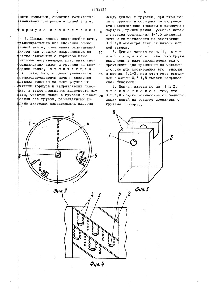 Цепная завеса вращающейся печи (патент 1453136)