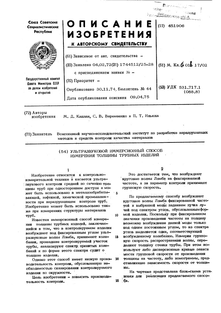 Ультразвуковой иммерсионный способ измерения толщины трубных изделий (патент 451906)