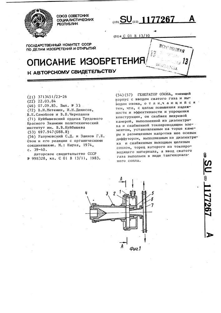 Генератор озона (патент 1177267)