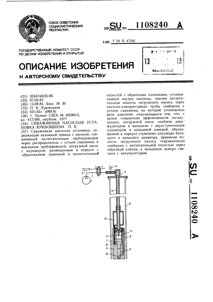 Скважинная насосная установка кривошеева п.к. (патент 1108240)