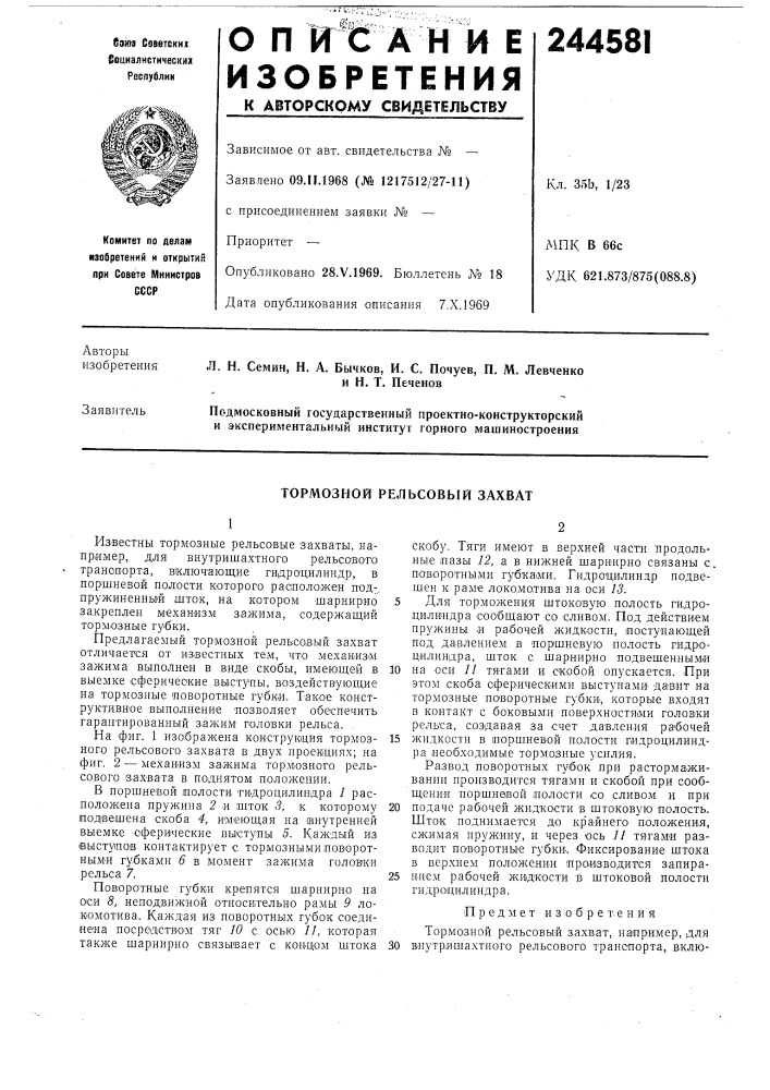 Тормозной рельсовый захват (патент 244581)