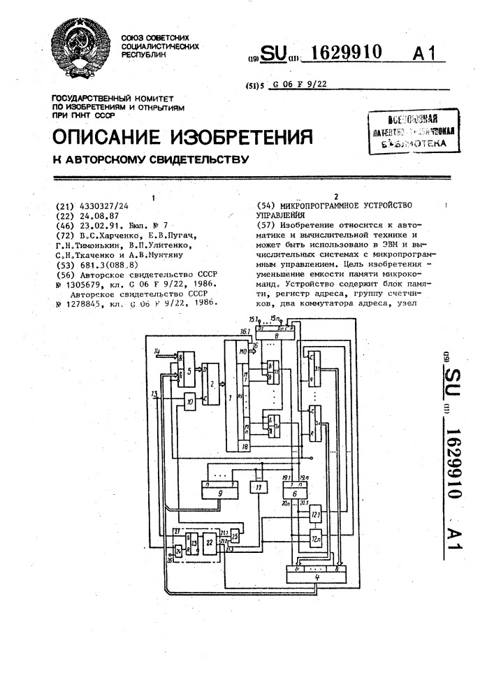 Микропрограммное устройство управления (патент 1629910)