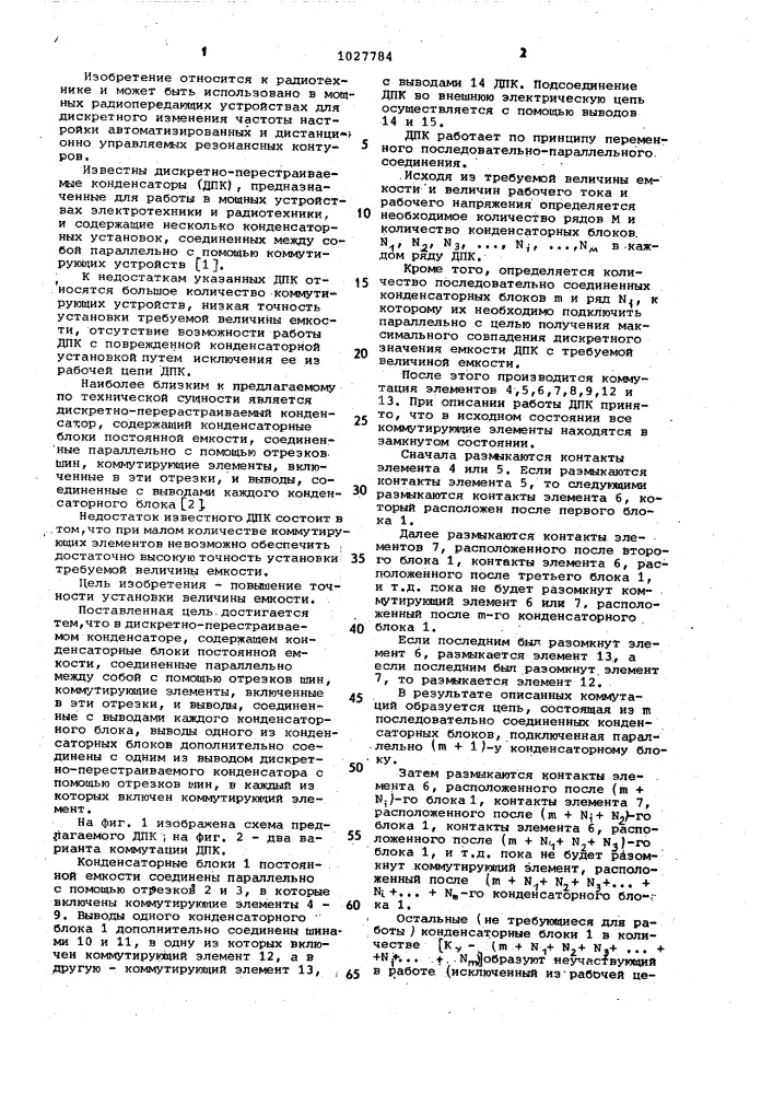 Дискретно-перестраиваемый конденсатор (патент 1027784)
