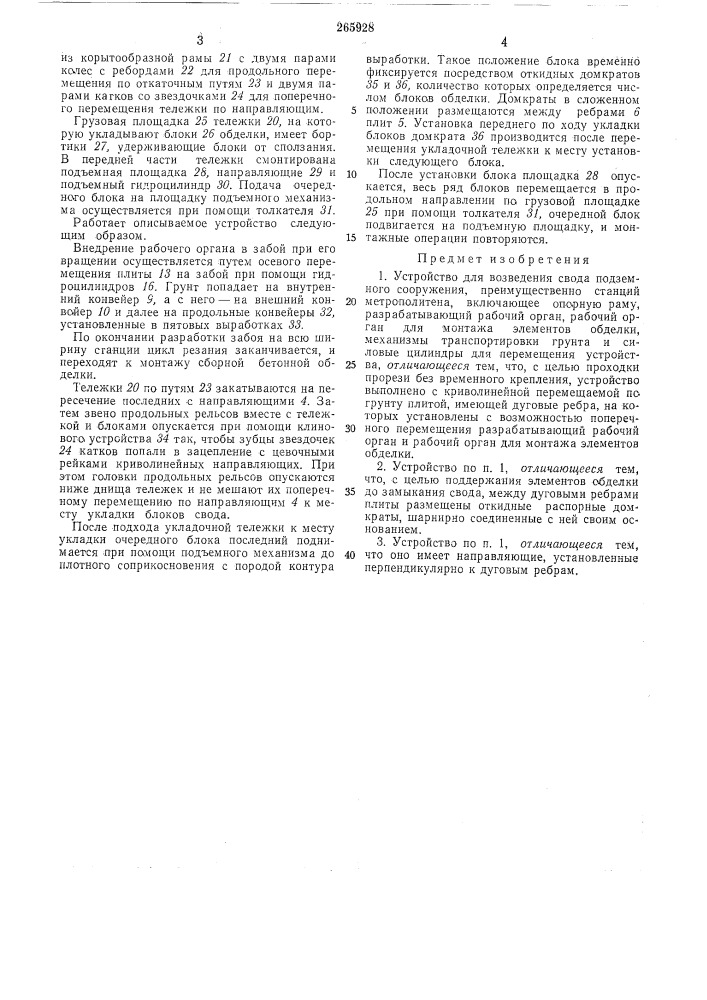 Устройство для возведения свода подземногосооружения (патент 265928)