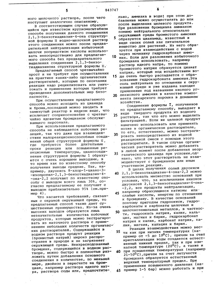 Способ получения двуокисей 1-циано- 2,1,3-бензотиадиазин-4- oha-2,2 (патент 843747)