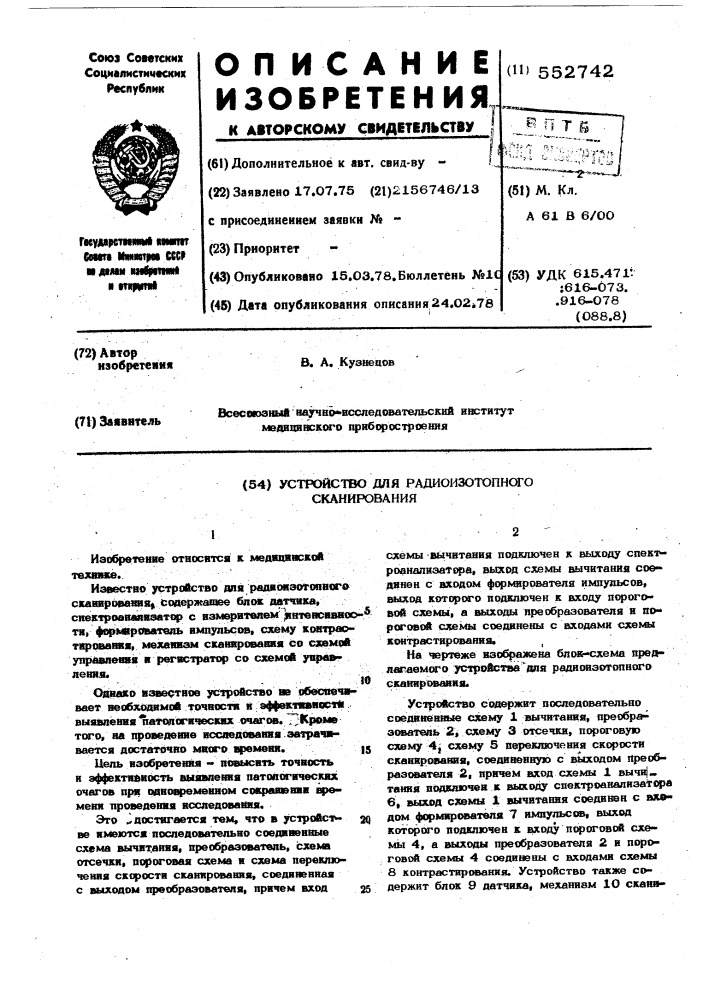 Устройство для радиоизотопного сканирования (патент 552742)