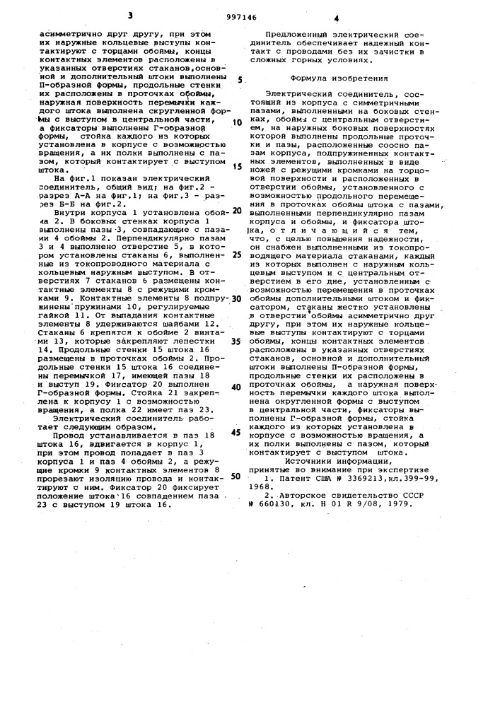 Электрический соединитель (патент 997146)