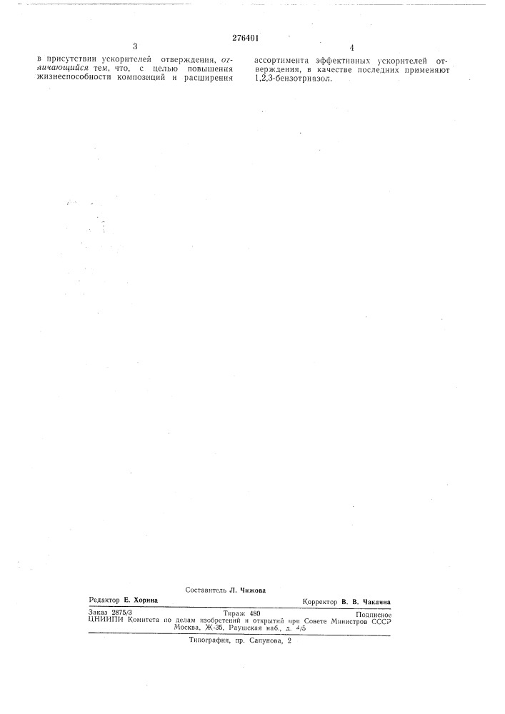 Патент ссср  276401 (патент 276401)