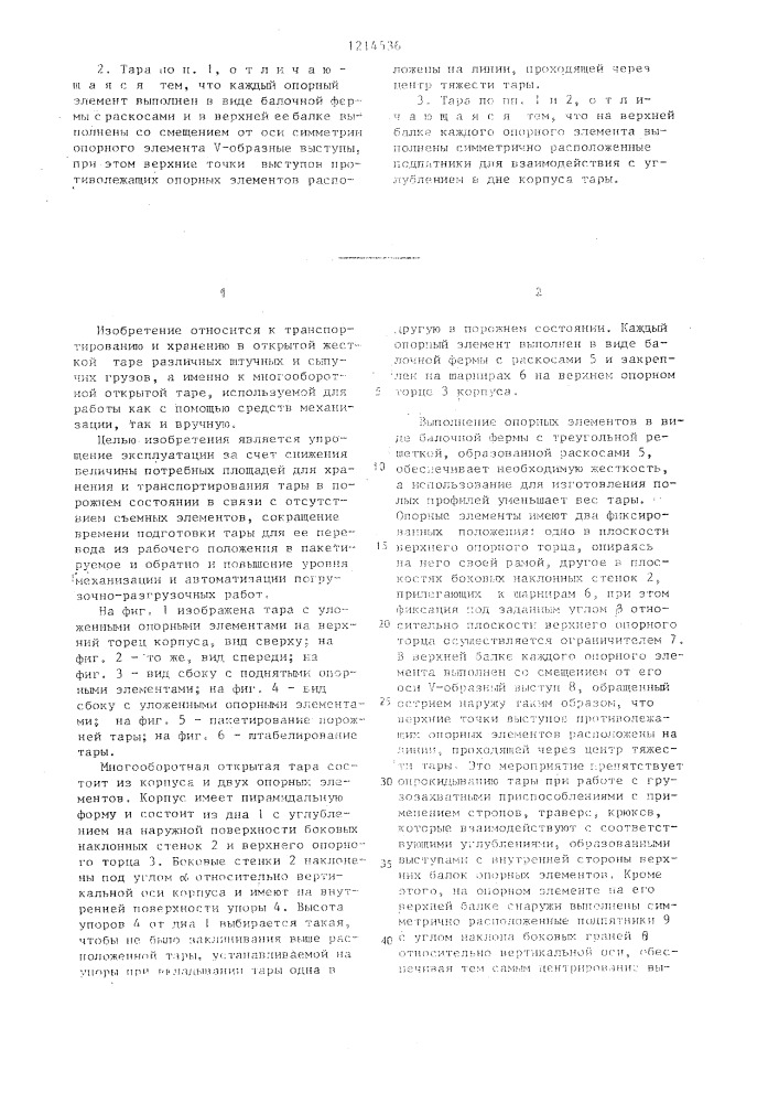 Многооборотная открытая тара (патент 1214536)