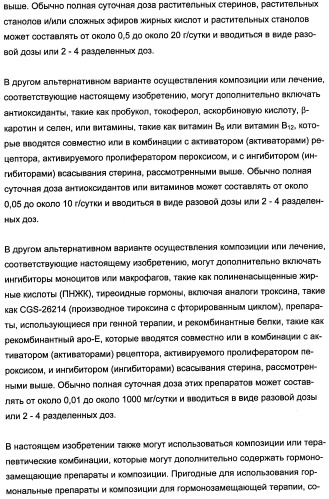 Комбинации активатора (активаторов) рецептора, активируемого пролифератором пероксисом (рапп), и ингибитора (ингибиторов) всасывания стерина и лечение заболеваний сосудов (патент 2356550)