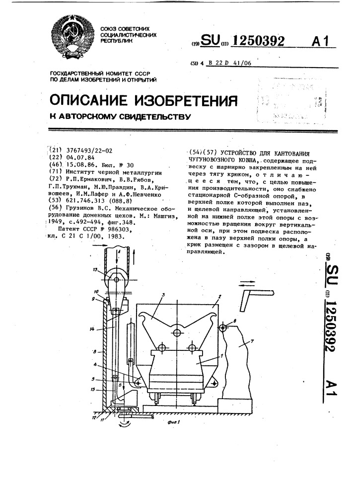 Устройство для кантования чугуновозного ковша (патент 1250392)