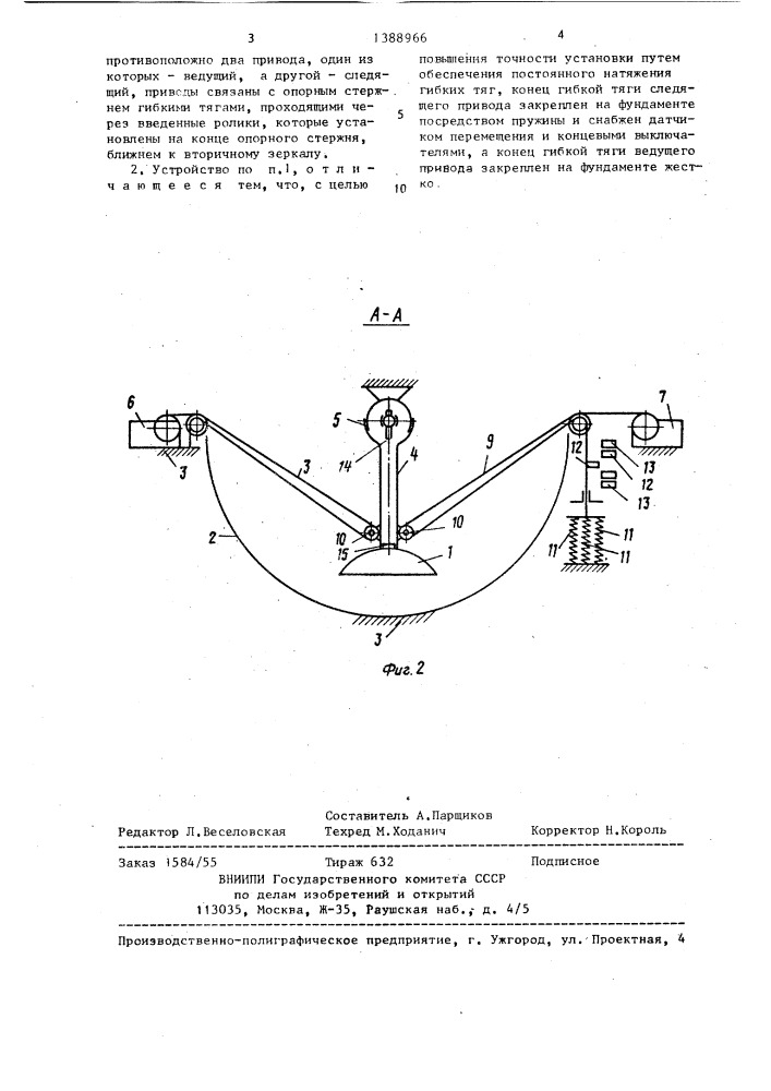 Устройство двухкоординатного поворота вторичного зеркала радиотелескопа (патент 1388966)