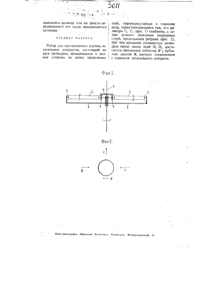 Ротор для вертикального подъема летательных аппаратов (патент 3011)
