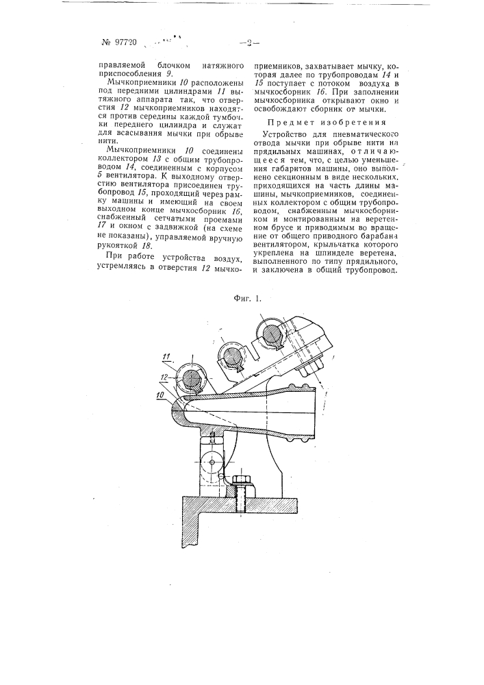 Устройство для пневматического отвода мычки при обрыве нити на прядильных машинах (патент 97720)