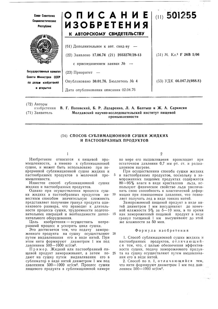 Способ сублимационной сушки жидких и пастообразных продуктов (патент 501255)