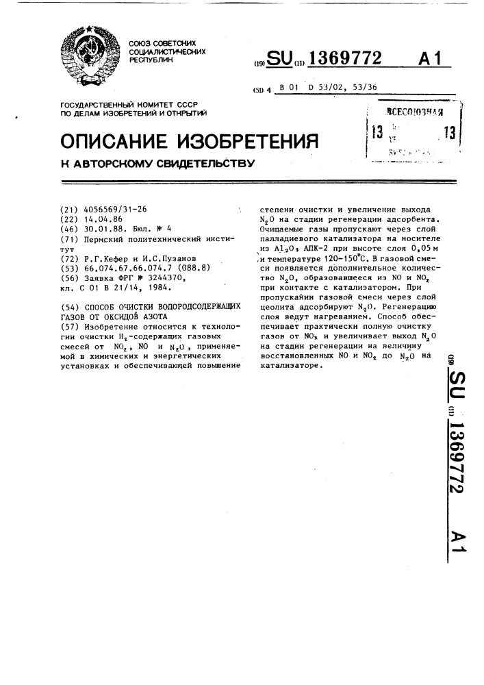 Способ очистки водородсодержащих газов от оксидов азота (патент 1369772)