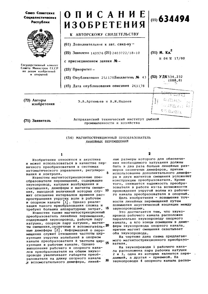 Магнитострикционный преобразователь линейных перемещений (патент 634494)