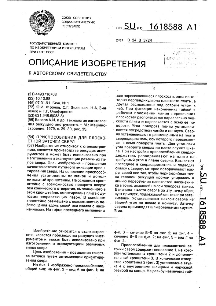 Приспособление для плоскостной заточки сверл (патент 1618588)