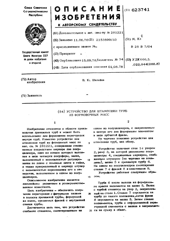 Устройство для штамповки труб из формовочных масс (патент 623741)