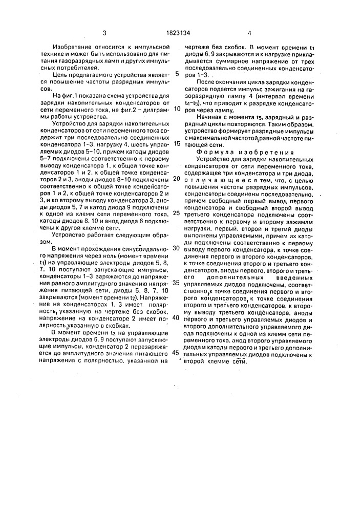Устройство для зарядки накопительных конденсаторов (патент 1823134)