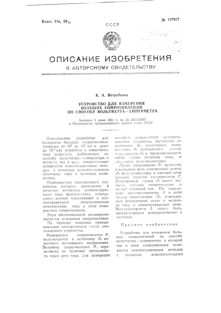 Устройство для измерения больших сопротивлений по способу вольтметра-амперметра (патент 107927)