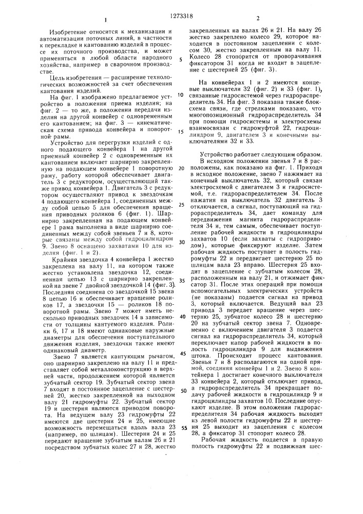 Устройство для перегрузки изделий с одного конвейера на другой (патент 1273318)