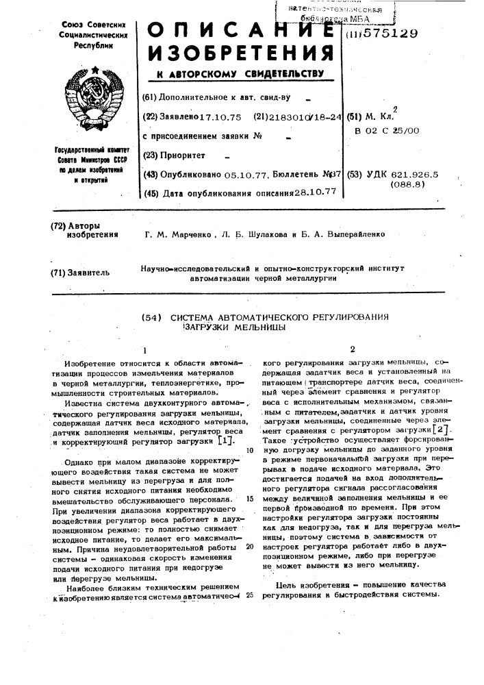 Система автоматического регулирования загрузки мельницы (патент 575129)