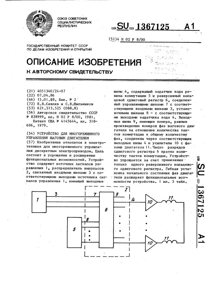 Устройство для многорежимного управления шаговым двигателем (патент 1367125)