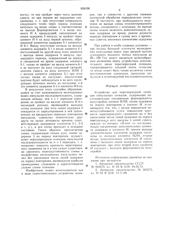 Устройство для череспериодной селекции импульсных сигналов (патент 656196)