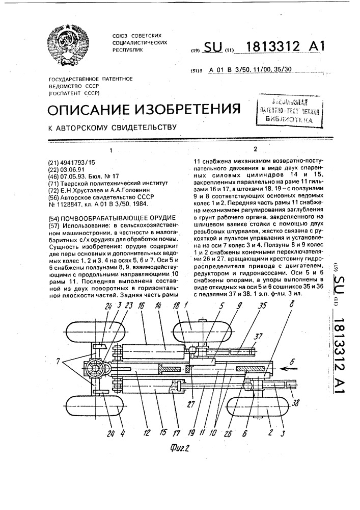 Почвообрабатывающее орудие (патент 1813312)