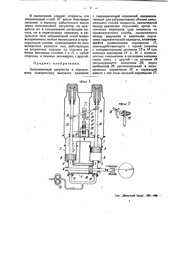 Золотниковый регулятор к поршневому компрессору высокого давления с гидравлической передачей (патент 48990)