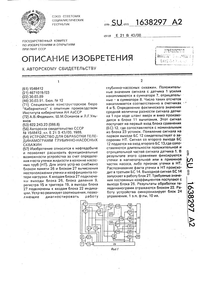 Устройство для обработки телединамограмм глубинно-насосных скважин (патент 1638297)