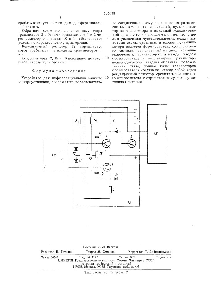 Устройство для дифференциальной защиты электроустановок (патент 505075)