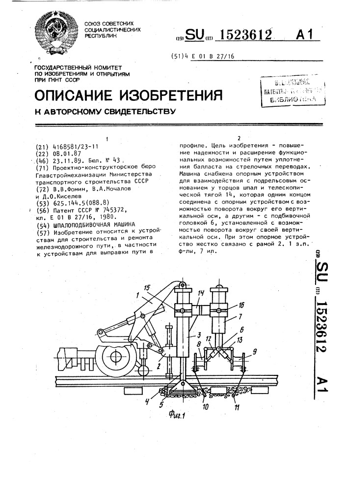 Шпалоподбивочная машина (патент 1523612)