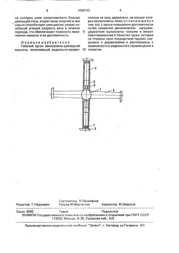 Рабочий орган землеройно-фрезерной машины (патент 1696743)