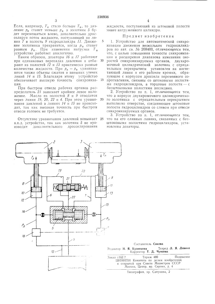 Устройство для автоматической синхронизации движения нескольких гидроцйлиндров (патент 236936)