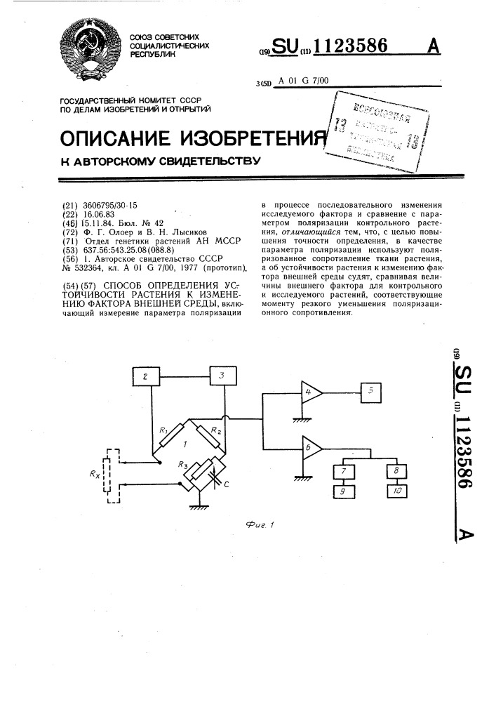 Способ определения устойчивости растения к изменению фактора внешней среды (патент 1123586)