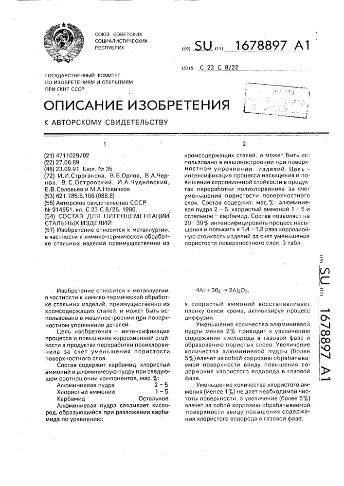 Состав для нитроцементации стальных изделий (патент 1678897)