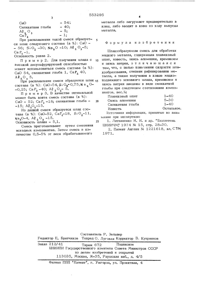 Шлакообразующаяся смесь для обработки жидкого металла (патент 553295)