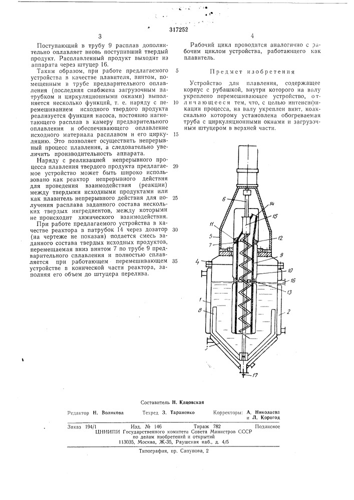 Устройство для плавления (патент 317252)