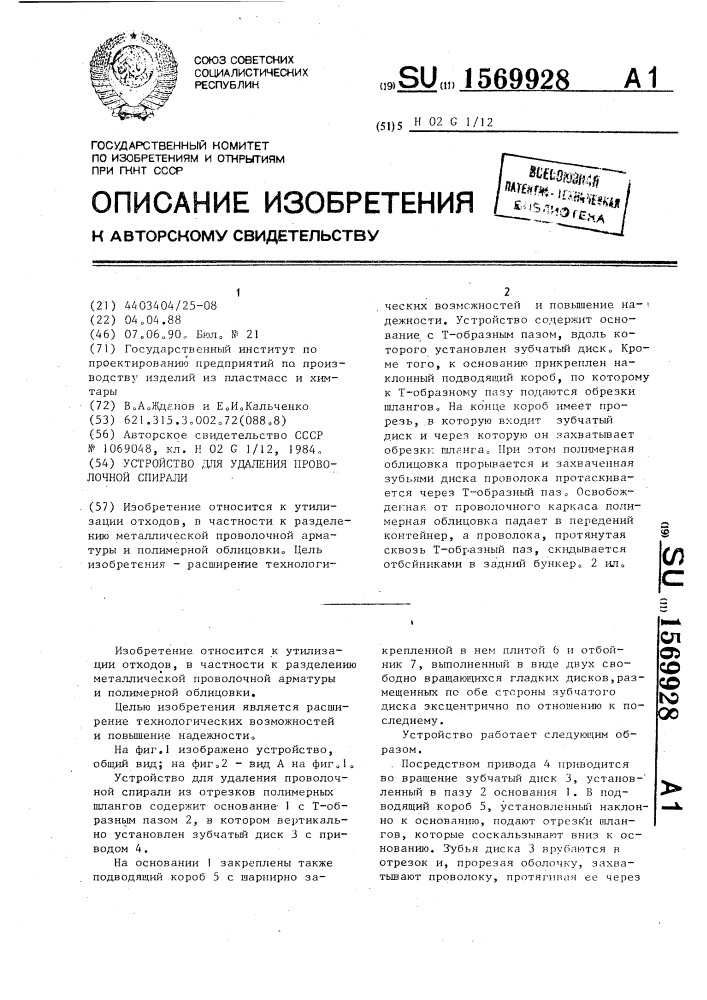 Устройство для удаления проволочной спирали (патент 1569928)