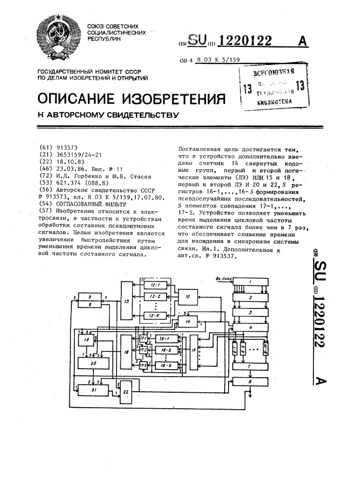 Согласованный фильтр (патент 1220122)