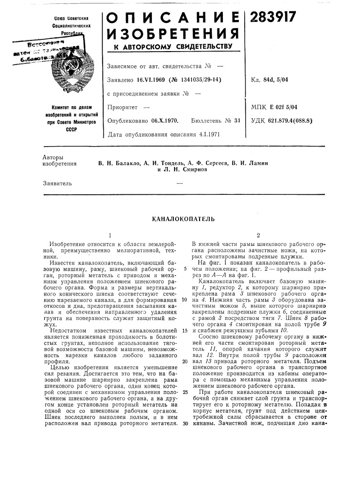 Каналокопатель (патент 283917)
