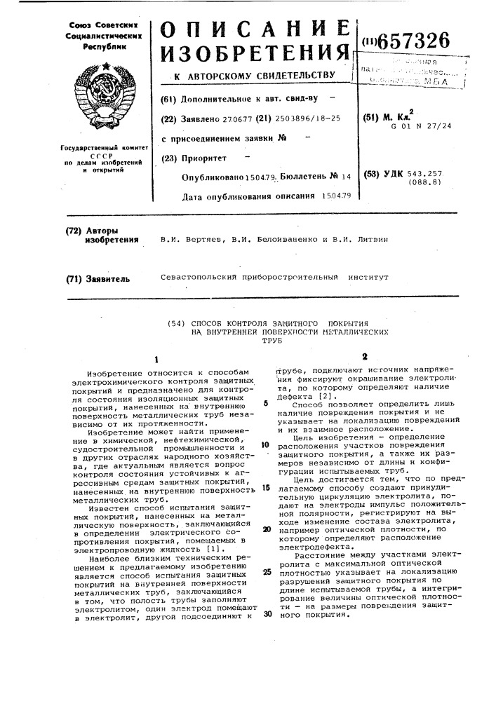 Способ контроля защитного покрытия на внутренней поверхности металлических труб (патент 657326)