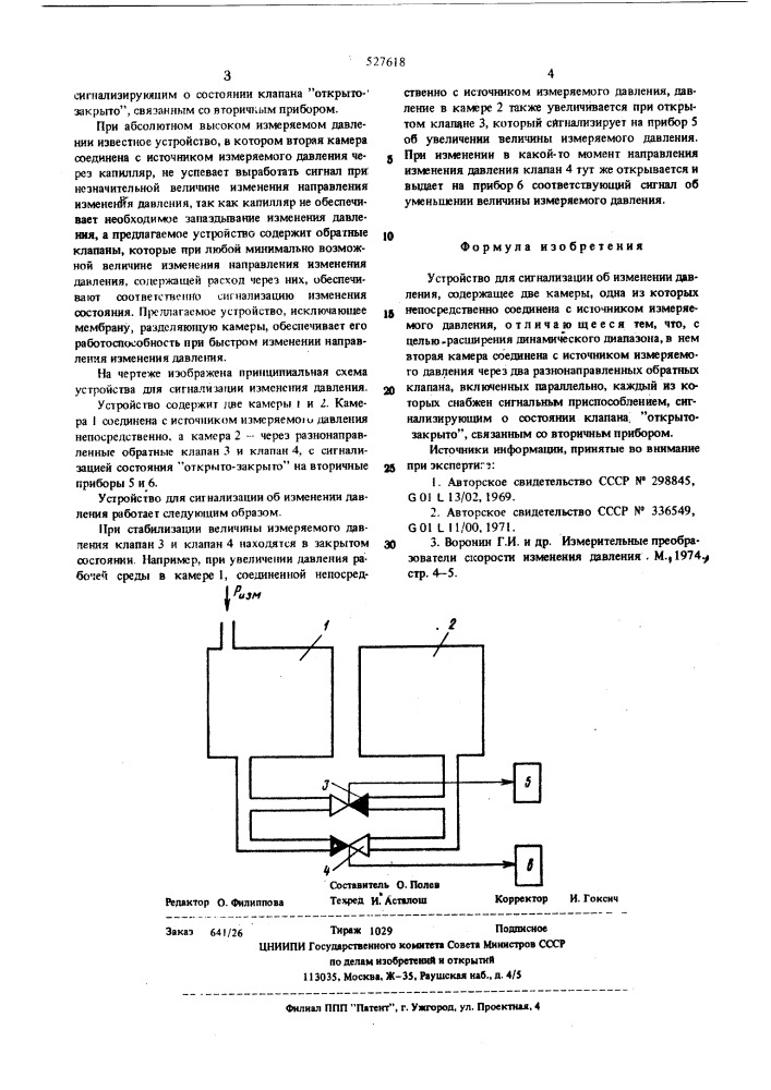 Устройство для сигнализации изменения давления (патент 527618)